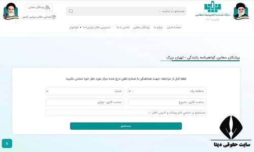 لیست پزشکان معاینه چشم گواهینامه